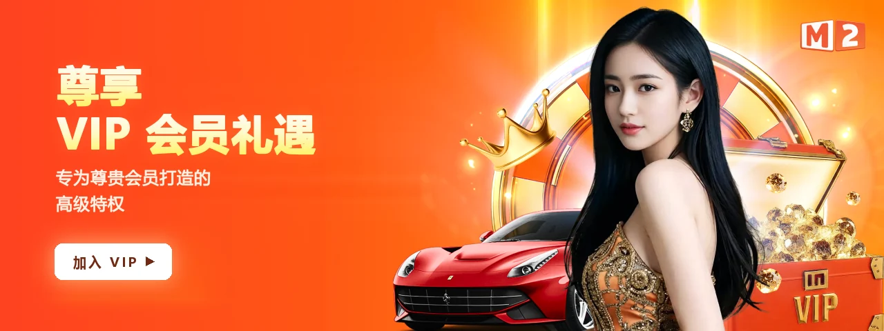 M2 VIP 横幅：为尊贵会员准备的高级礼遇
