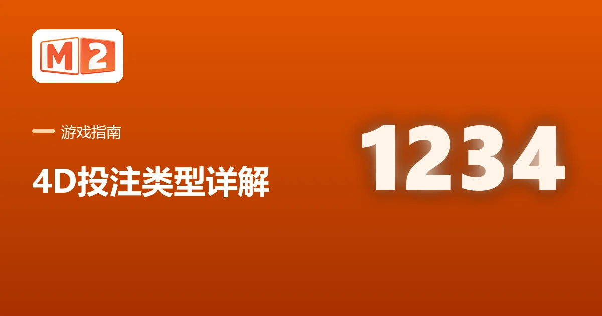 M2 中文游戏指南卡：4D 投注类型详解，印着四位数号码 1234