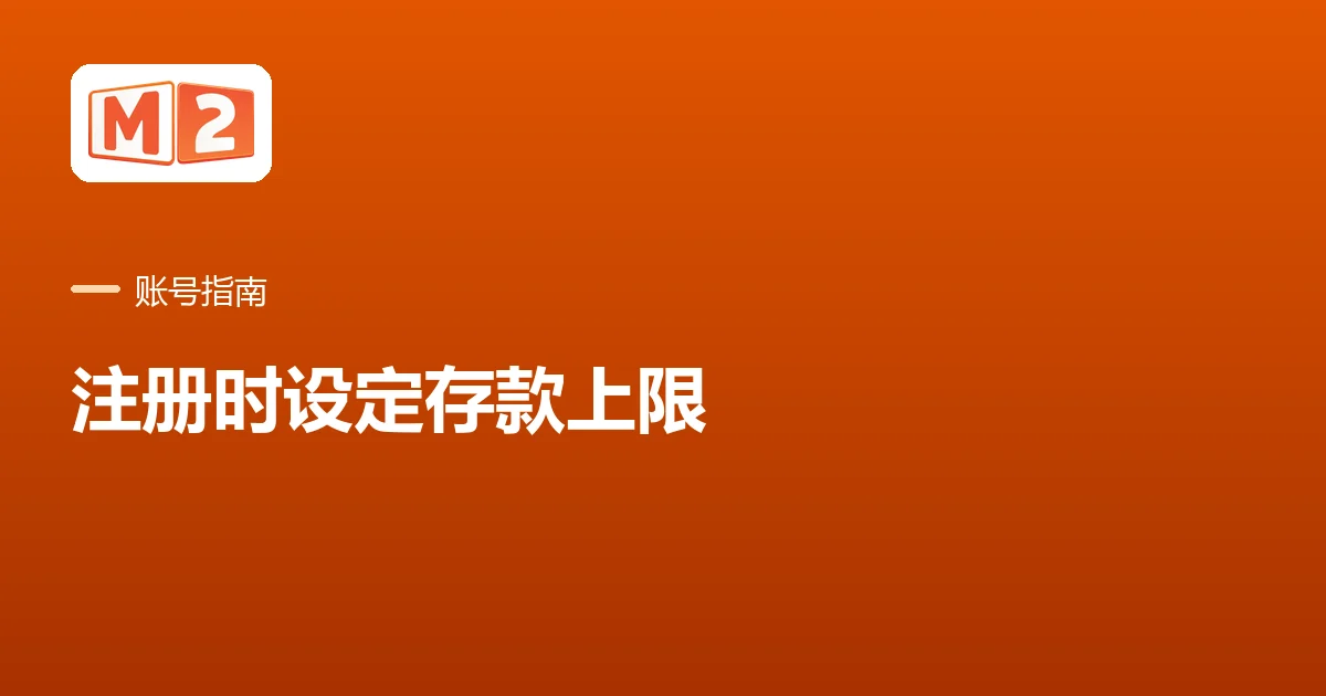 M2 中文账号指南卡：怎样设定存款上限