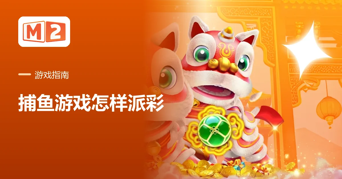 M2 中文游戏指南卡：捕鱼游戏怎样派彩，旁边是 Fachai 的舞狮插图