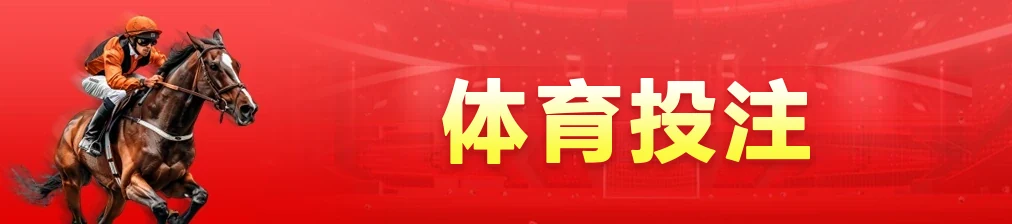 红色「体育投注」中文横幅，画面是骑师驾着赛马全速冲刺
