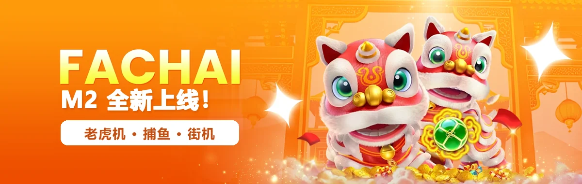 M2 的 Fachai 横幅：全新上线的街机、捕鱼与老虎机