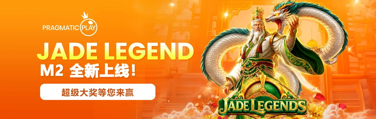 Pragmatic Play 出品的 Jade Legends 老虎机横幅，M2 新上线
