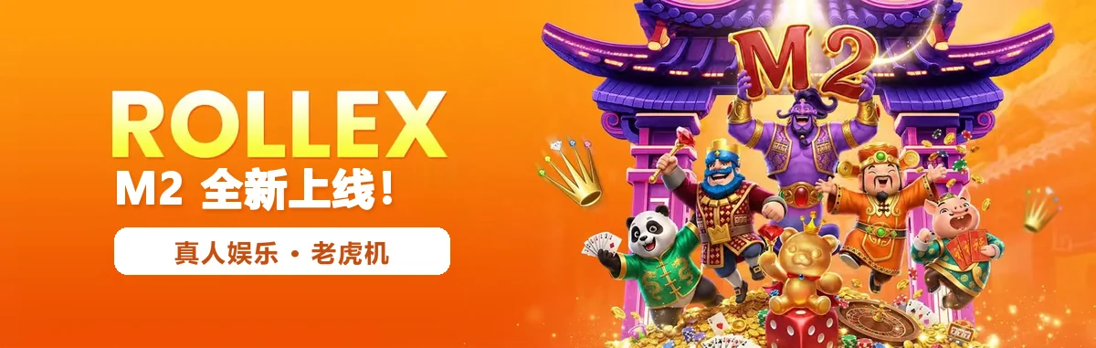 Rollex 横幅：M2 新上线的真人娱乐与老虎机